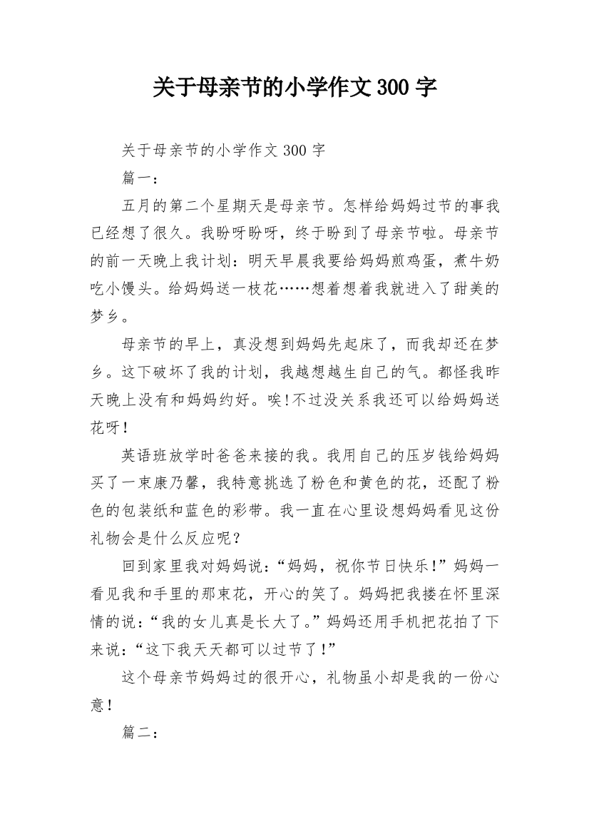 关于母亲节的小学作文300字