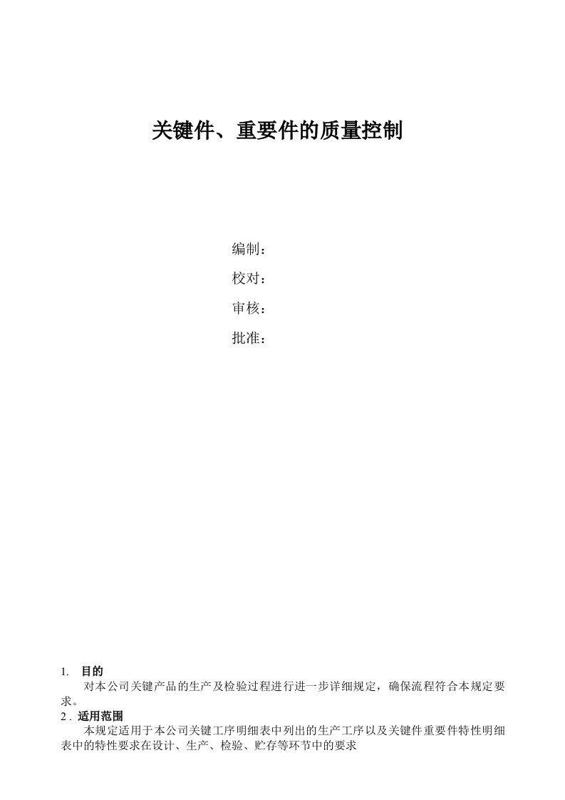 关键件、重要件的质量控制-模板