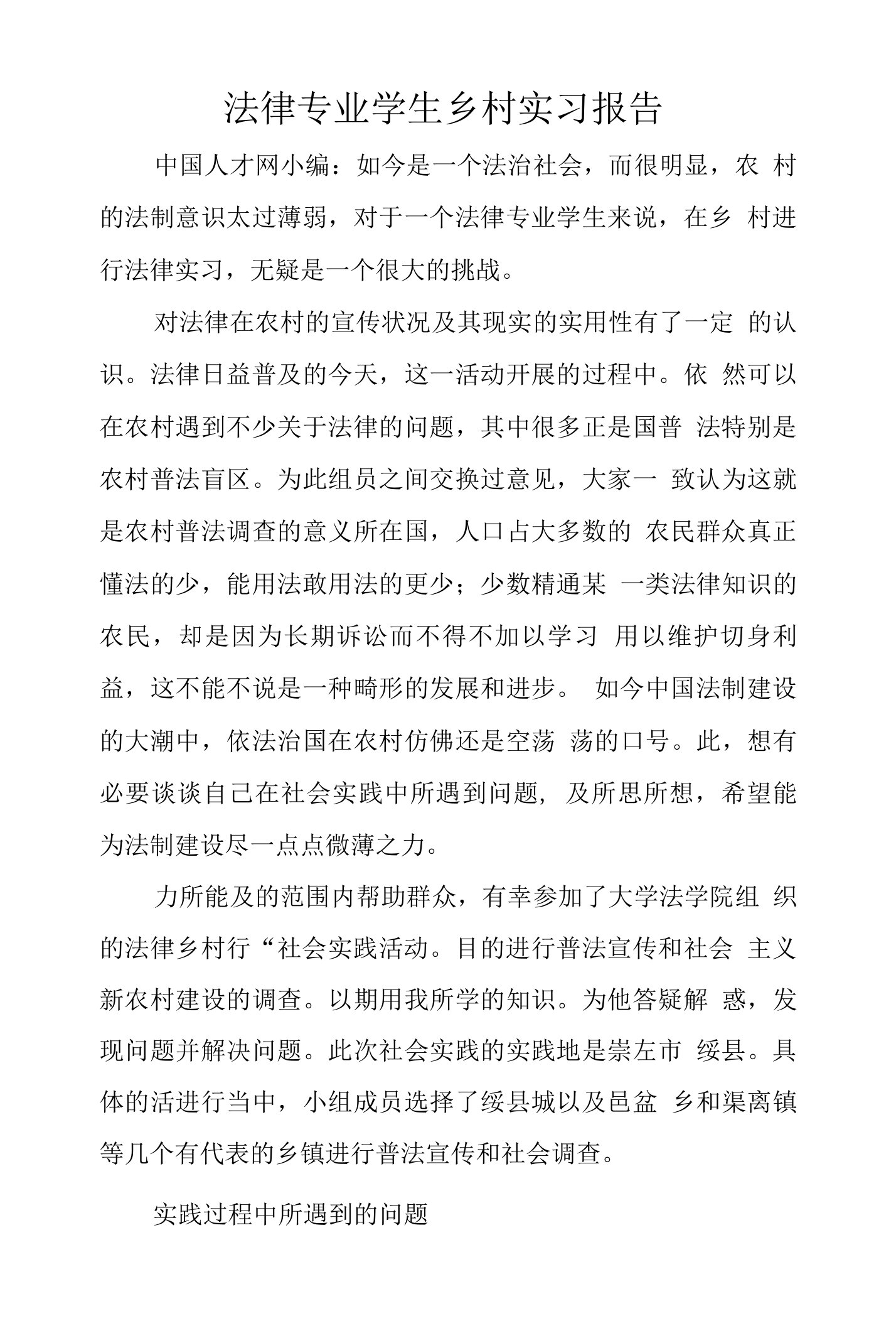 法律专业学生乡村实习报告