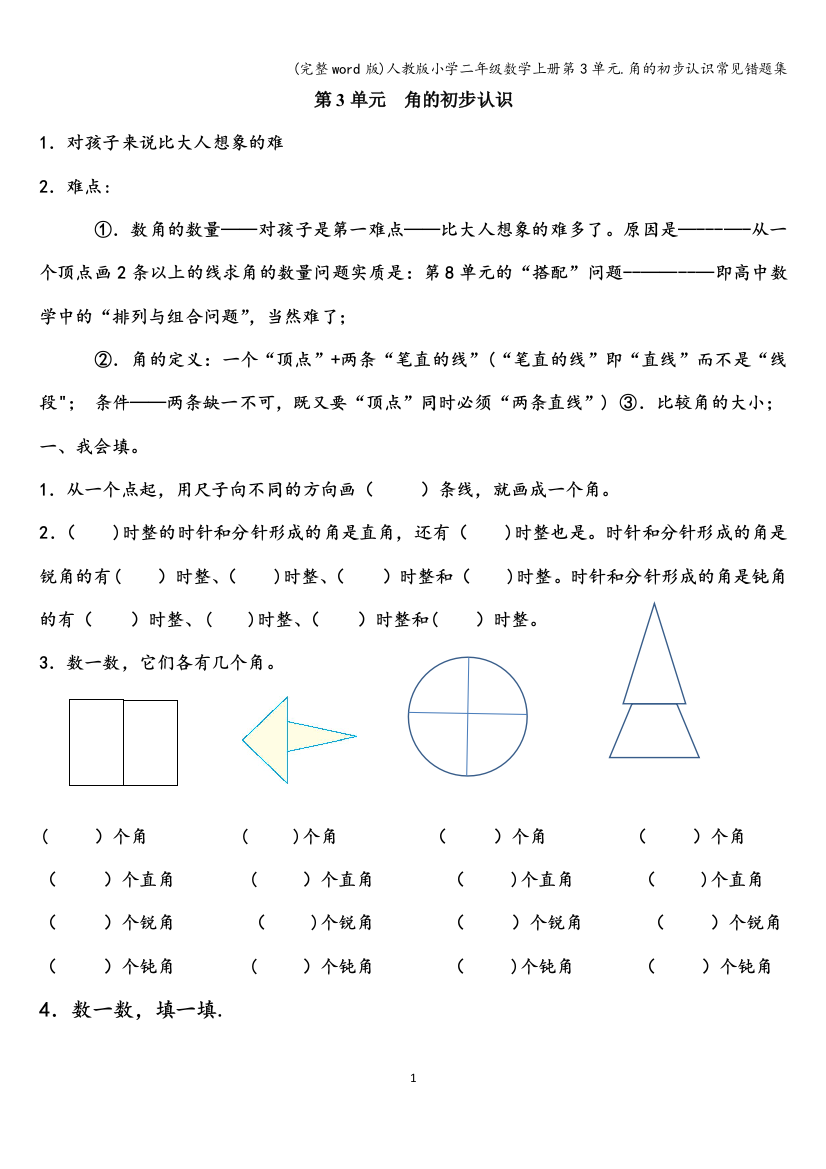 人教版小学二年级数学上册第3单元.角的初步认识常见错题集