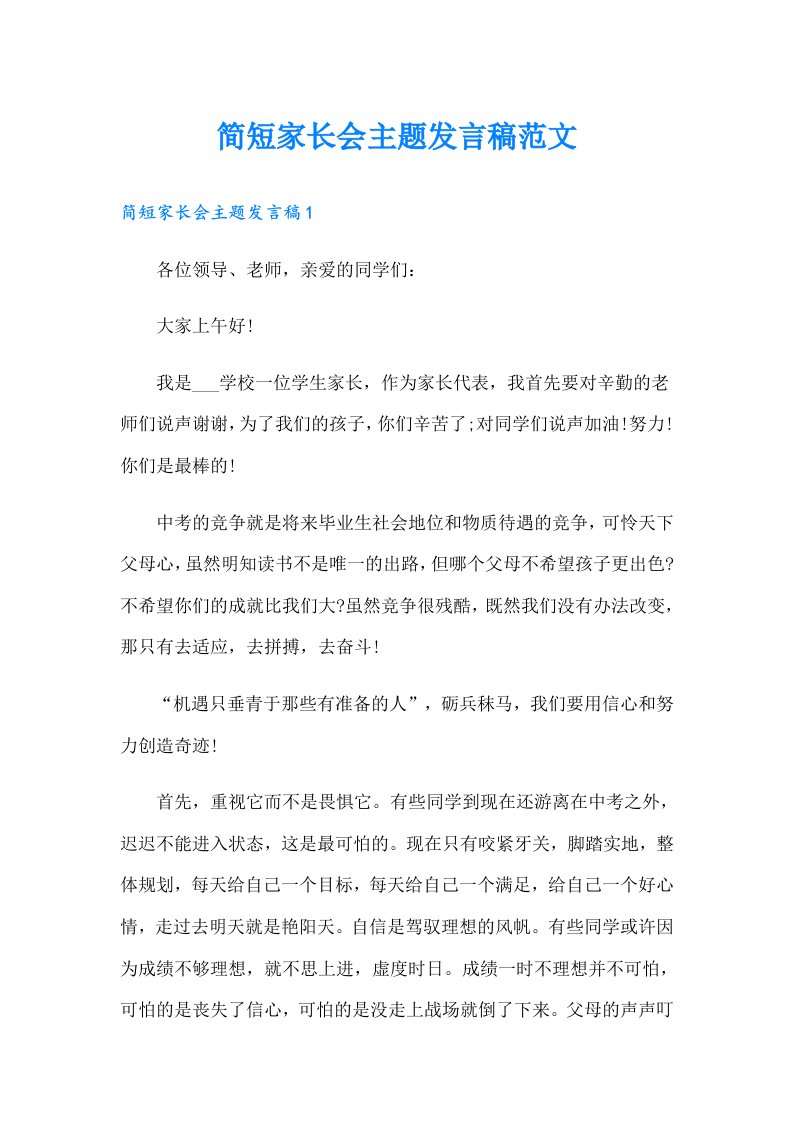 简短家长会主题发言稿范文