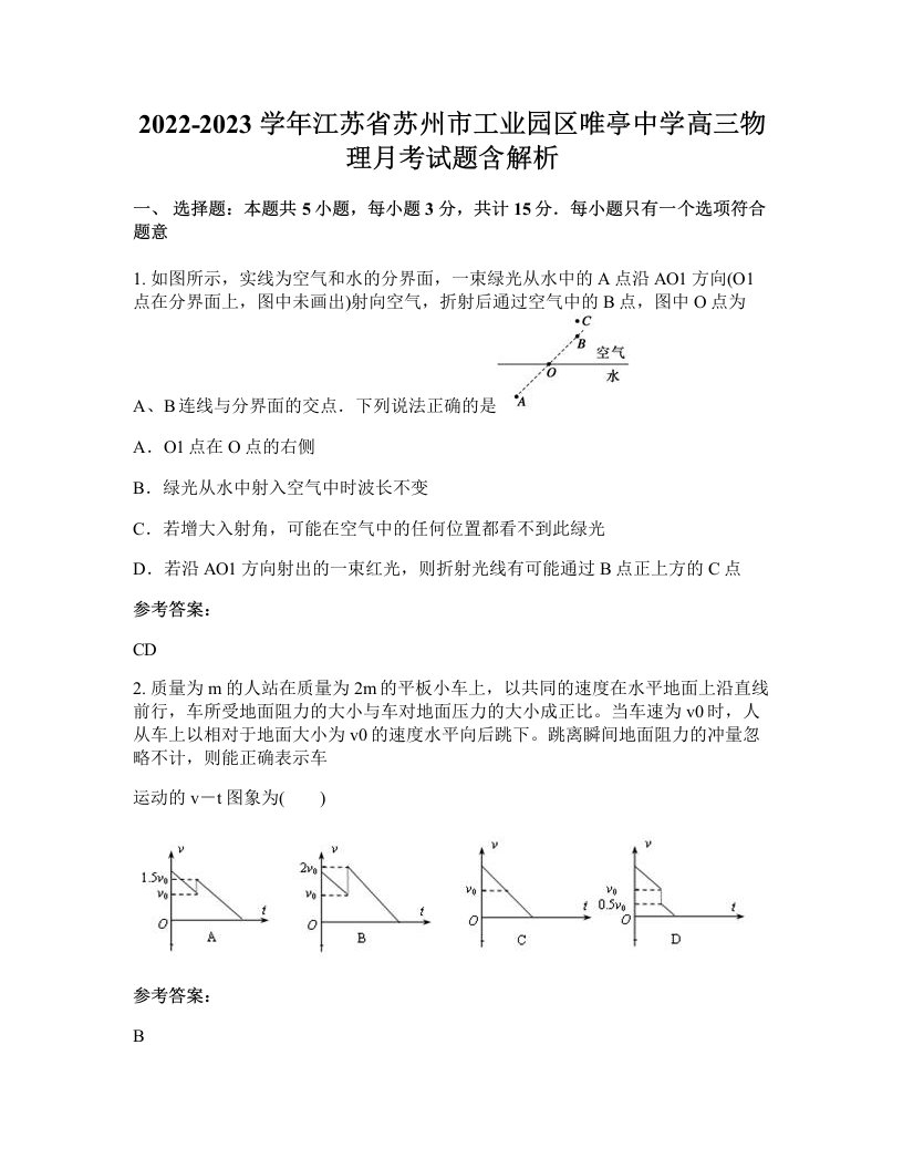 2022-2023学年江苏省苏州市工业园区唯亭中学高三物理月考试题含解析