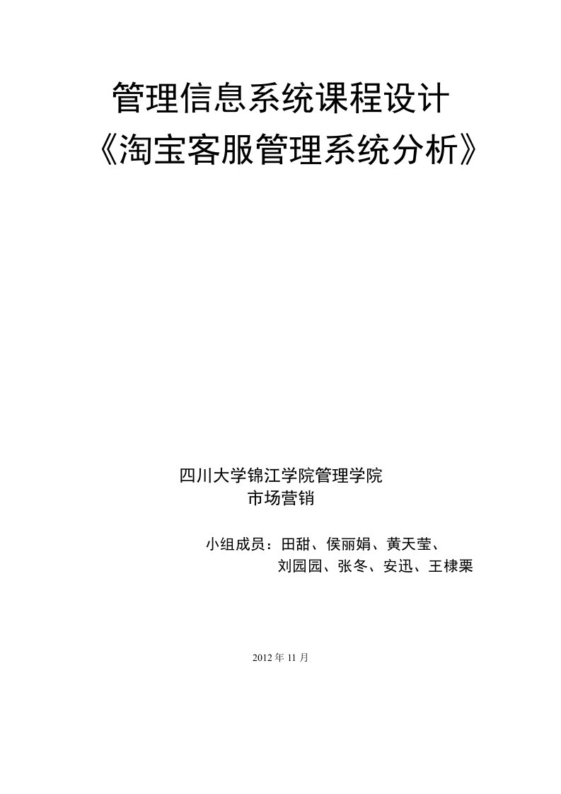 淘宝客服分析管理信息系统作业