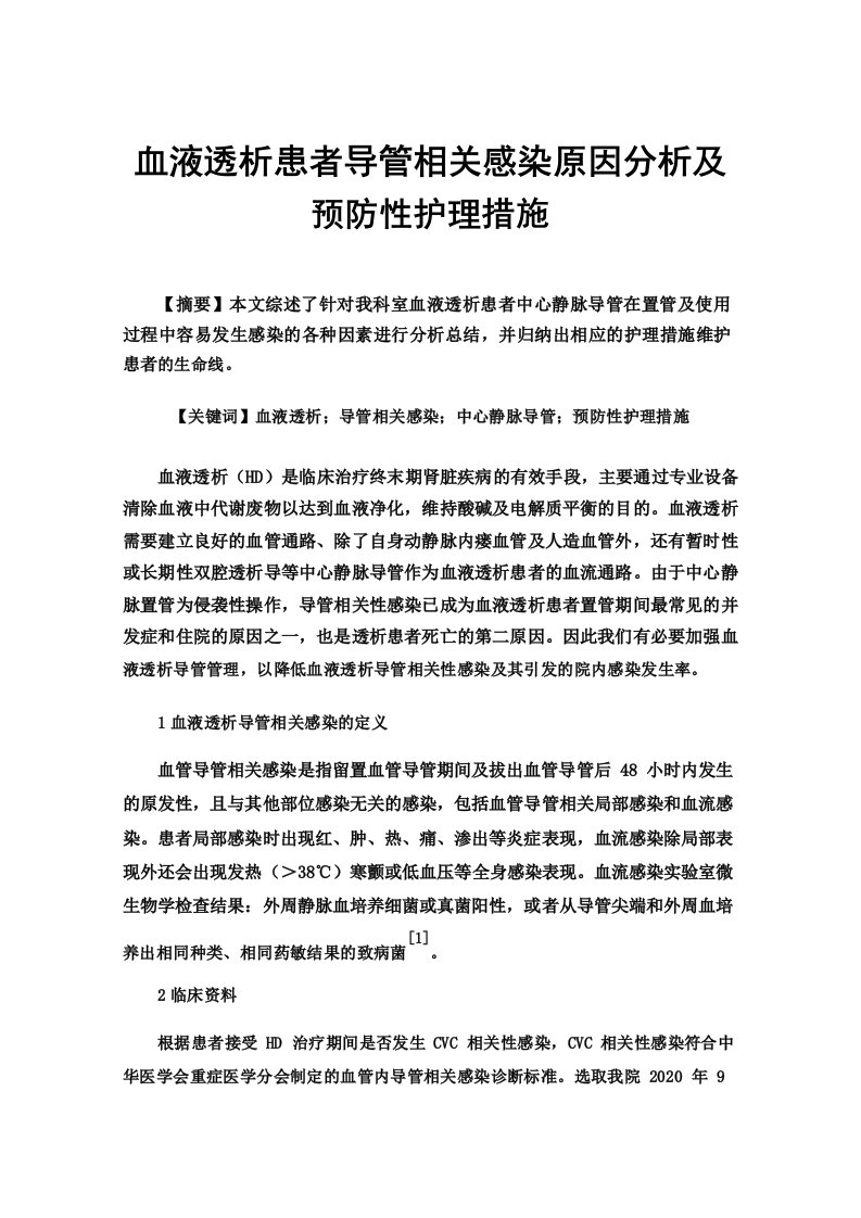 血液透析患者导管相关感染原因分析及预防性护理措施