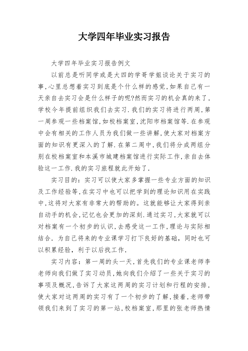 大学四年毕业实习报告