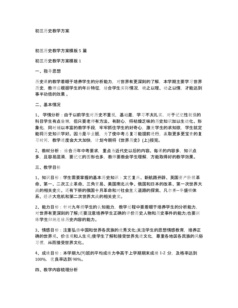 初三历史教学方案