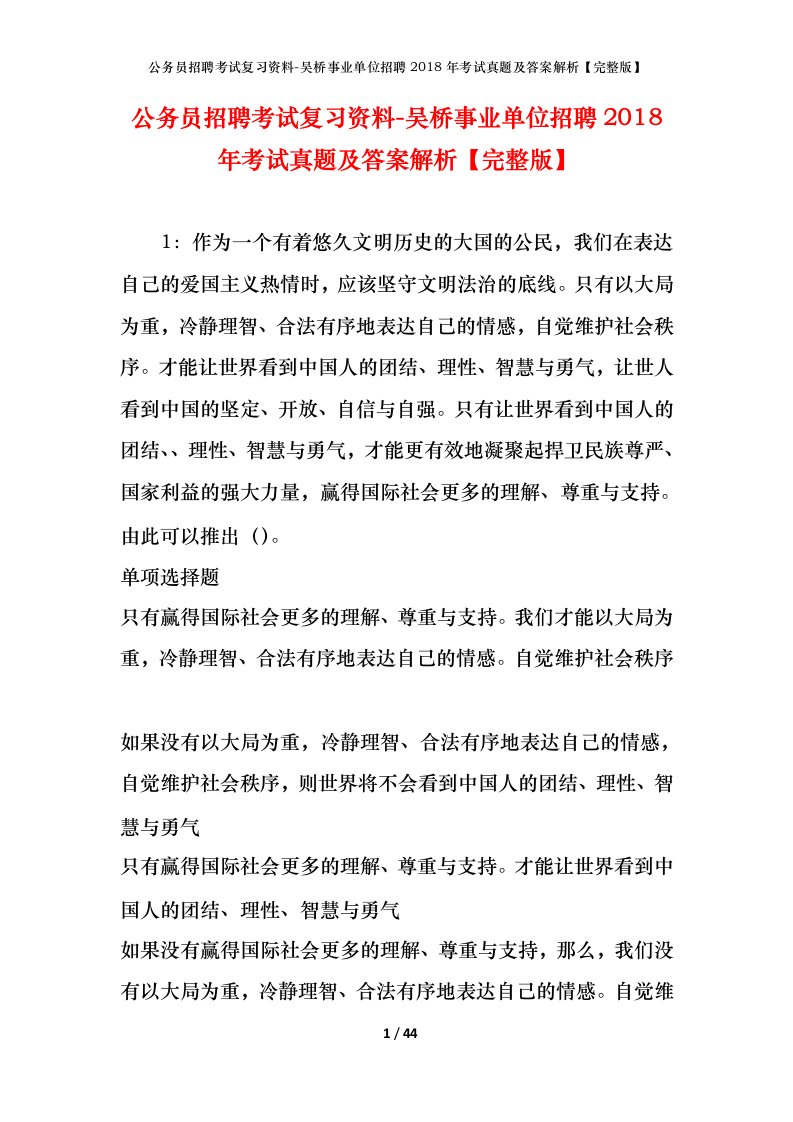 公务员招聘考试复习资料-吴桥事业单位招聘2018年考试真题及答案解析完整版