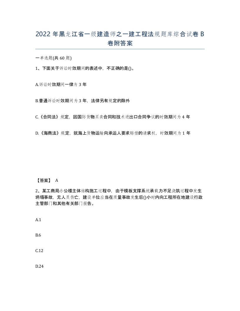 2022年黑龙江省一级建造师之一建工程法规题库综合试卷B卷附答案