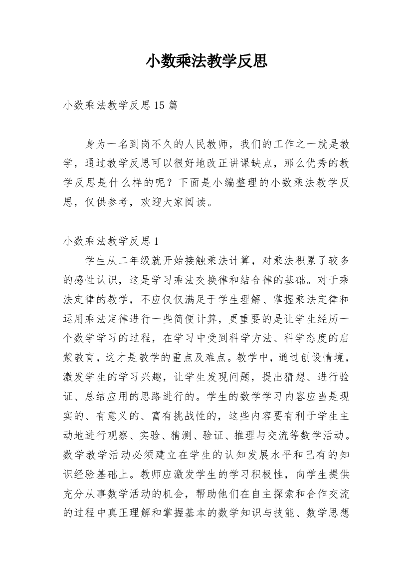 小数乘法教学反思_14