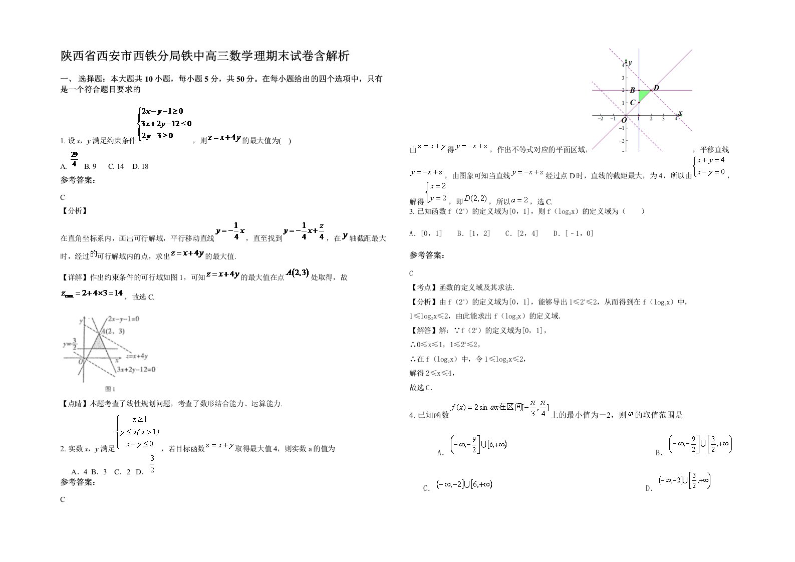 陕西省西安市西铁分局铁中高三数学理期末试卷含解析