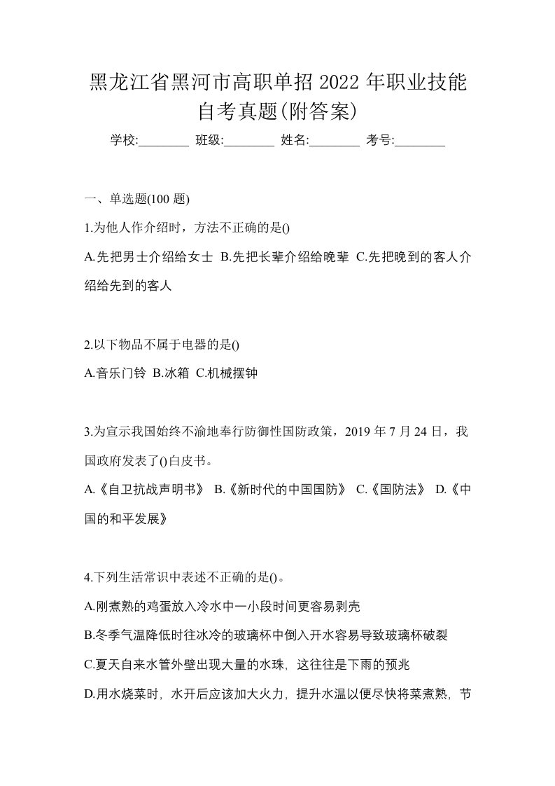 黑龙江省黑河市高职单招2022年职业技能自考真题附答案