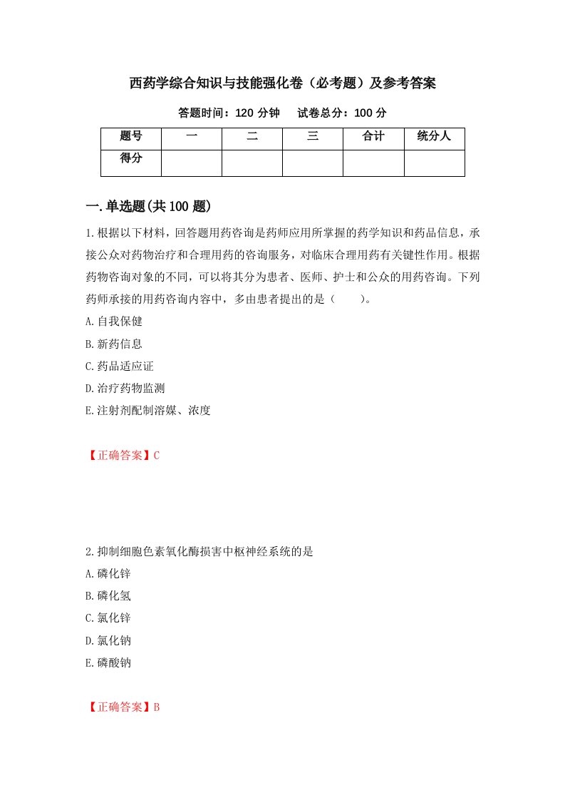 西药学综合知识与技能强化卷必考题及参考答案88