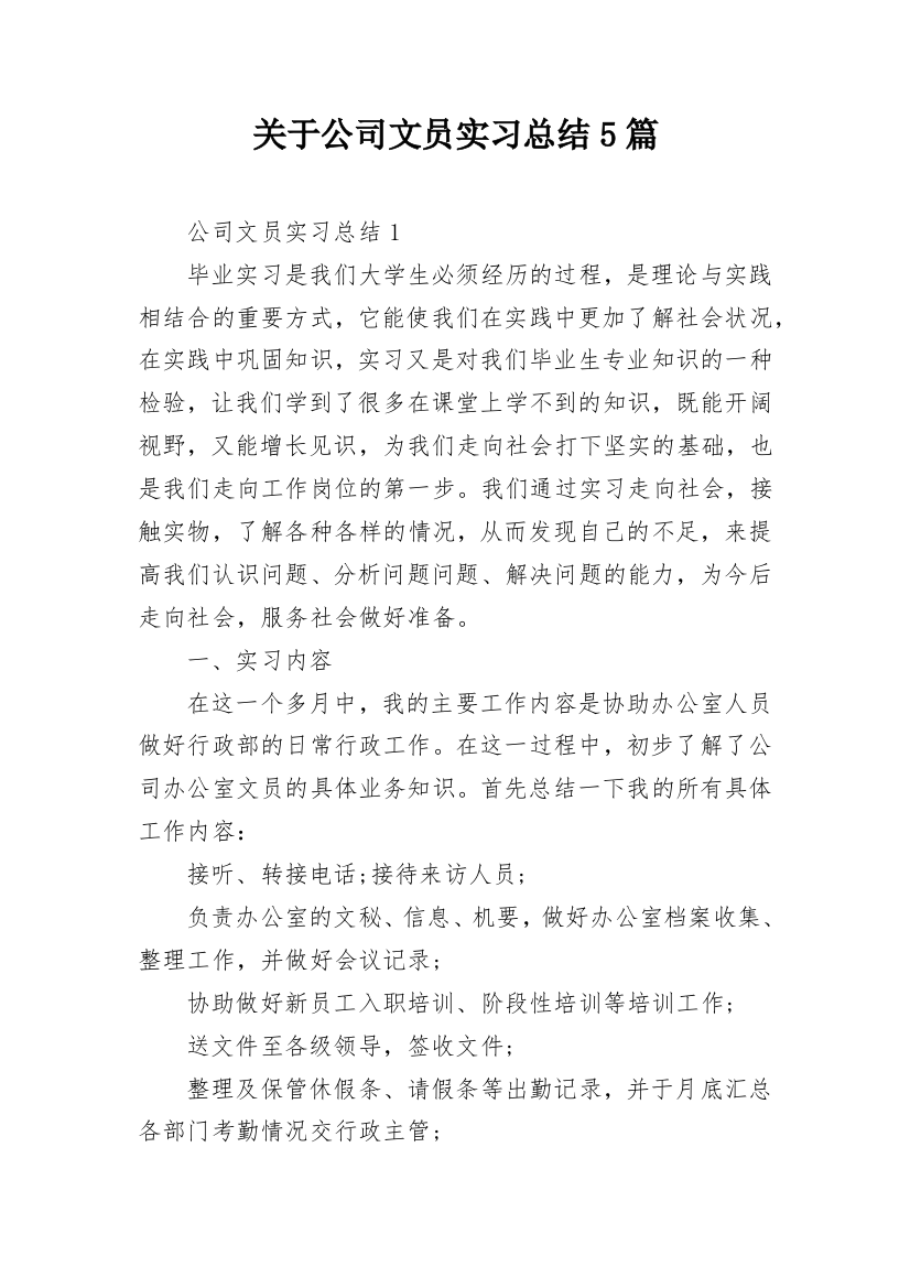 关于公司文员实习总结5篇