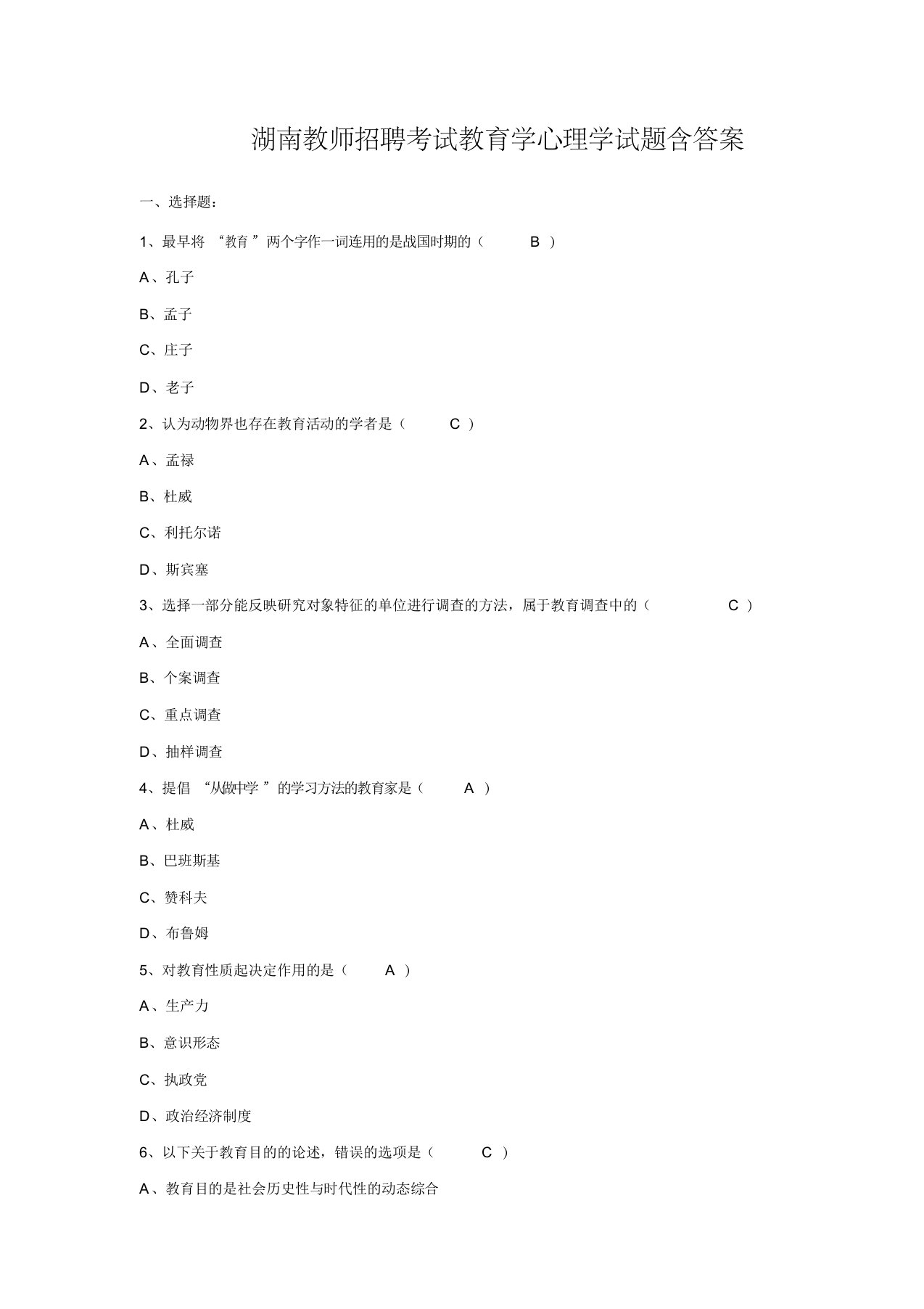 湖南教师招聘考试教育学心理学试题含答案