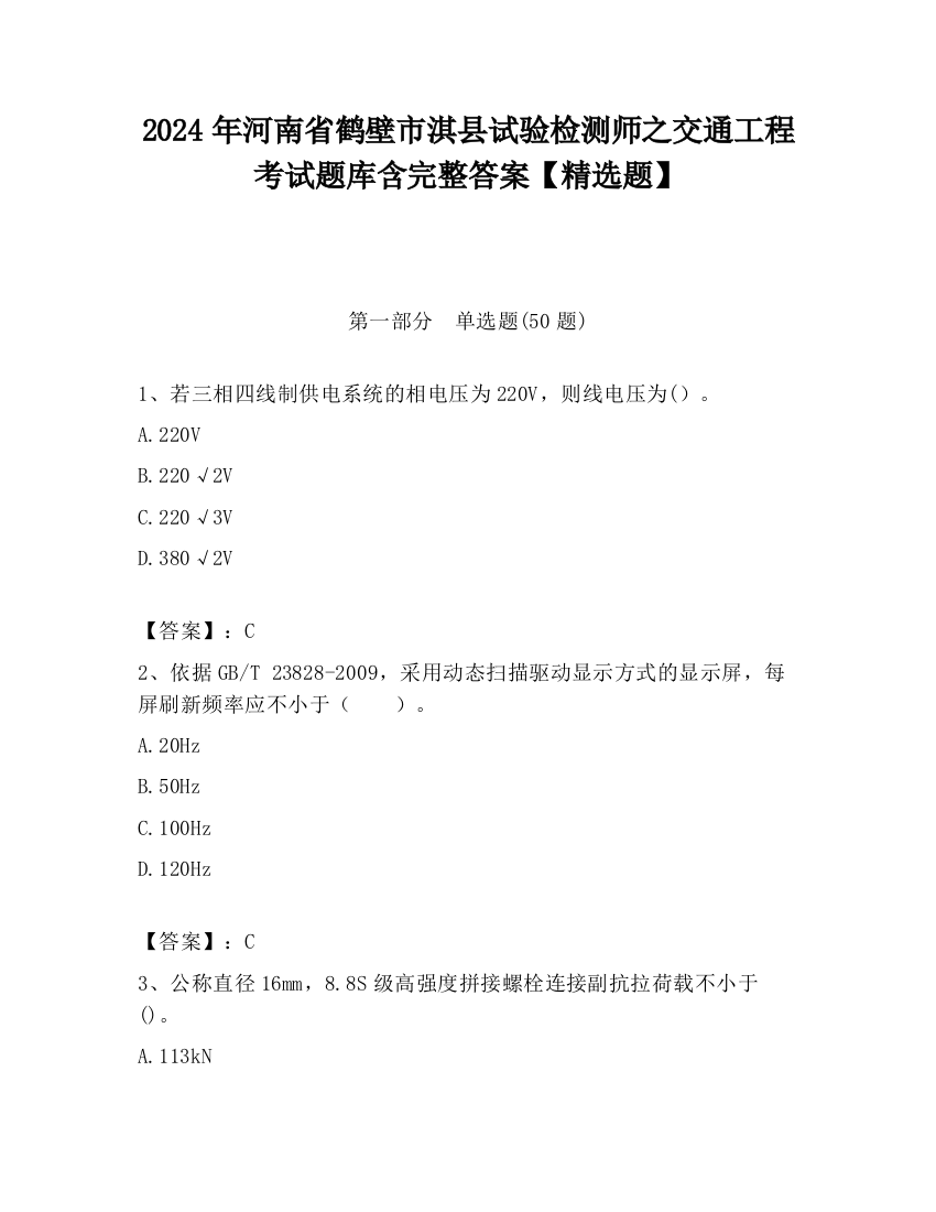 2024年河南省鹤壁市淇县试验检测师之交通工程考试题库含完整答案【精选题】