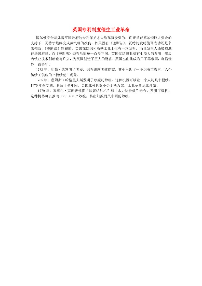 高中历史从蒸汽机到互联网英国专利制度催生工业革命素材新人教版