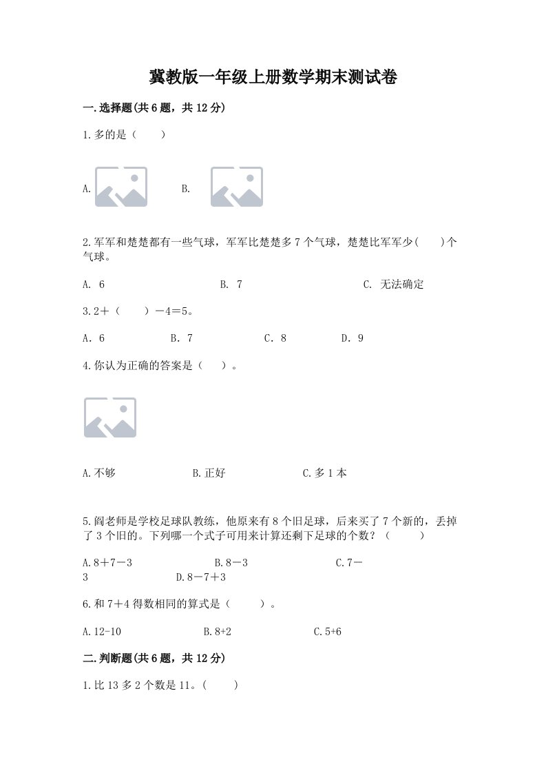 冀教版一年级上册数学期末测试卷精品【历年真题】