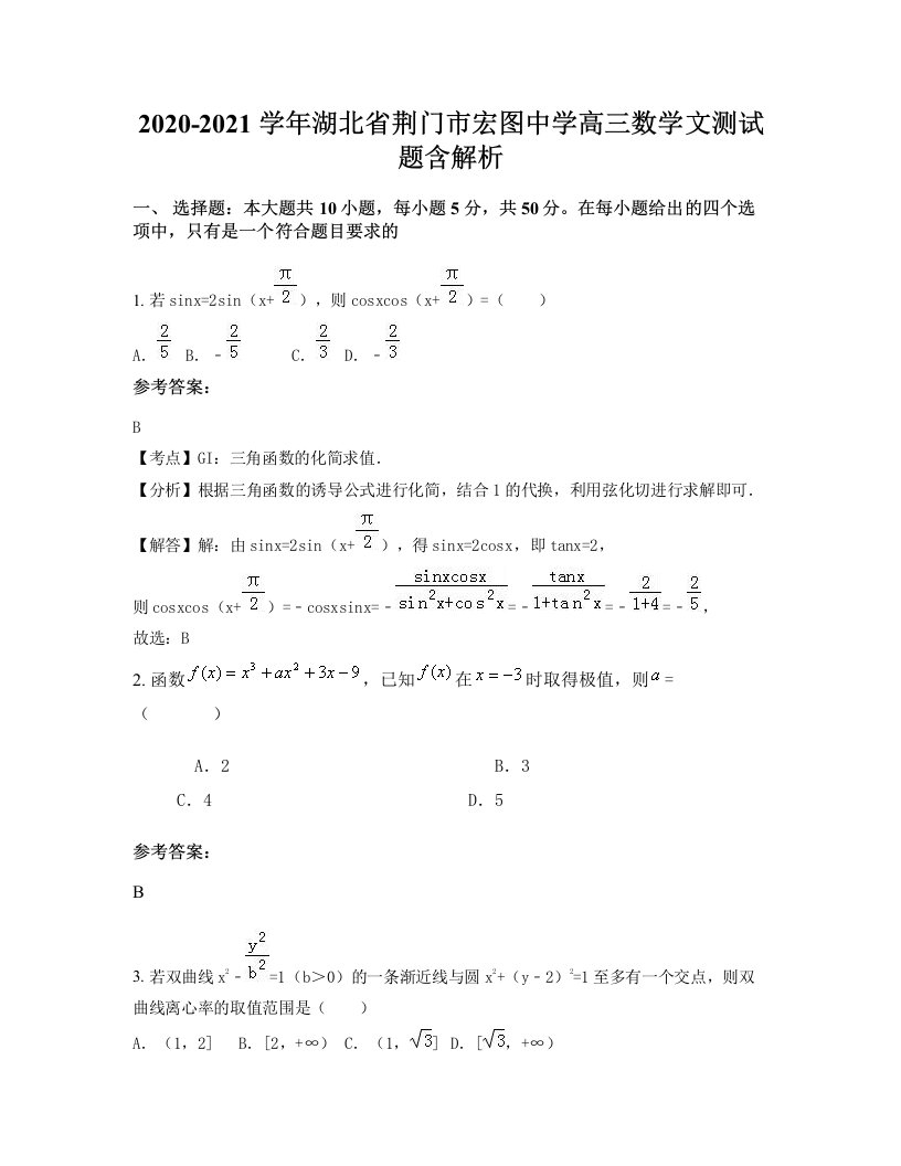 2020-2021学年湖北省荆门市宏图中学高三数学文测试题含解析