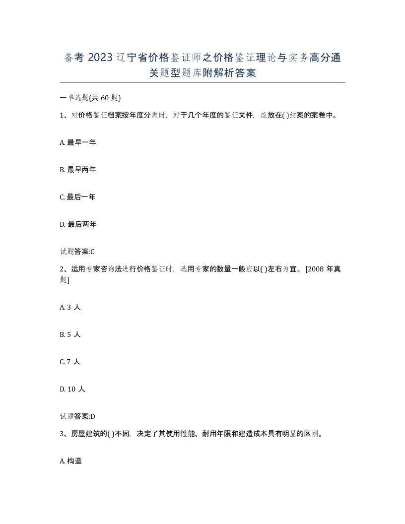 备考2023辽宁省价格鉴证师之价格鉴证理论与实务高分通关题型题库附解析答案