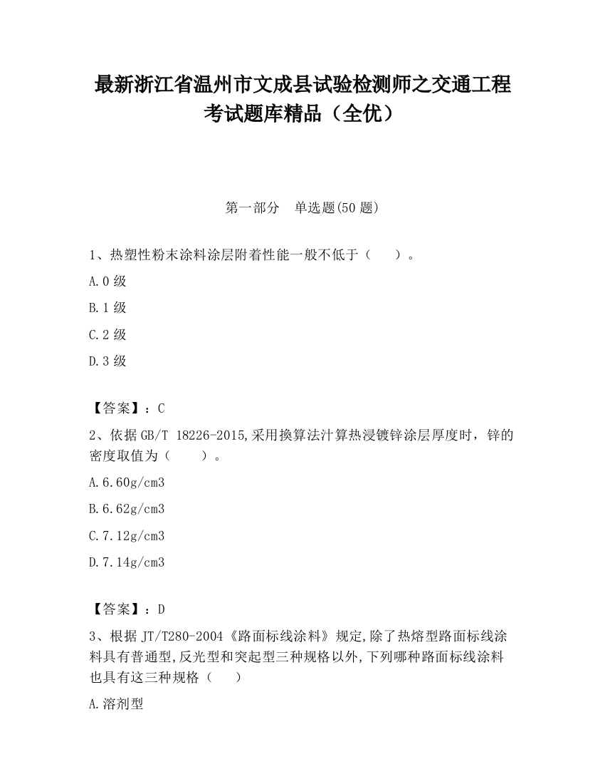 最新浙江省温州市文成县试验检测师之交通工程考试题库精品（全优）