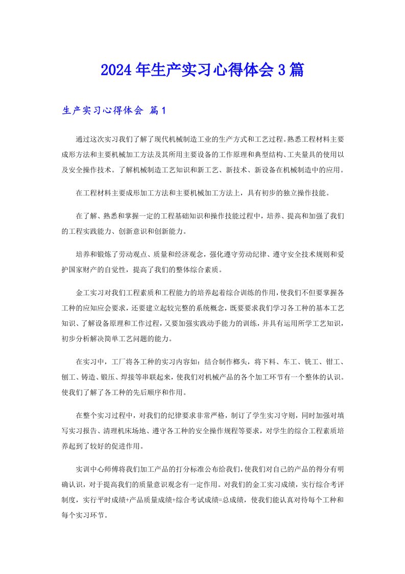 （精选汇编）2024年生产实习心得体会3篇3