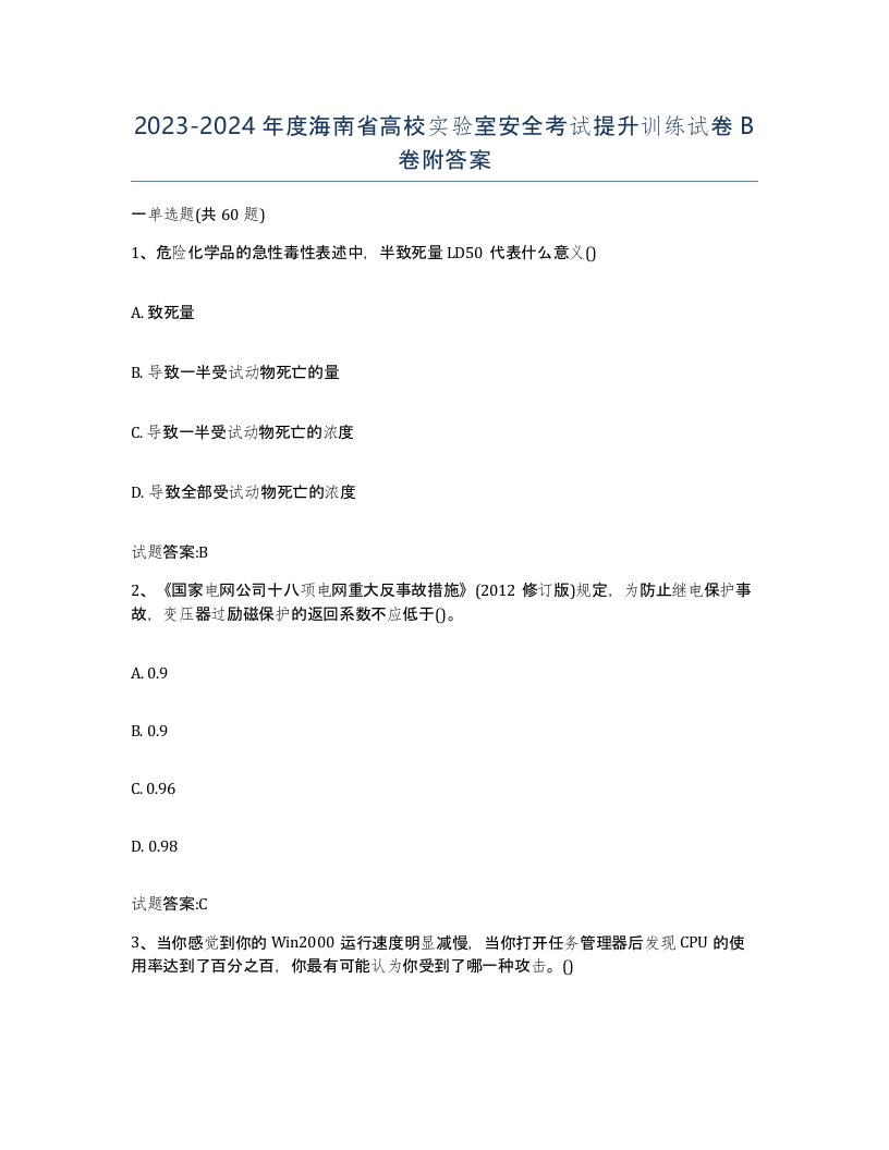 20232024年度海南省高校实验室安全考试提升训练试卷B卷附答案