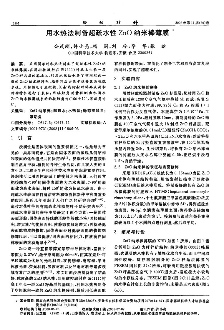 用水热法制备超疏水性ZnO纳米棒薄膜.pdf