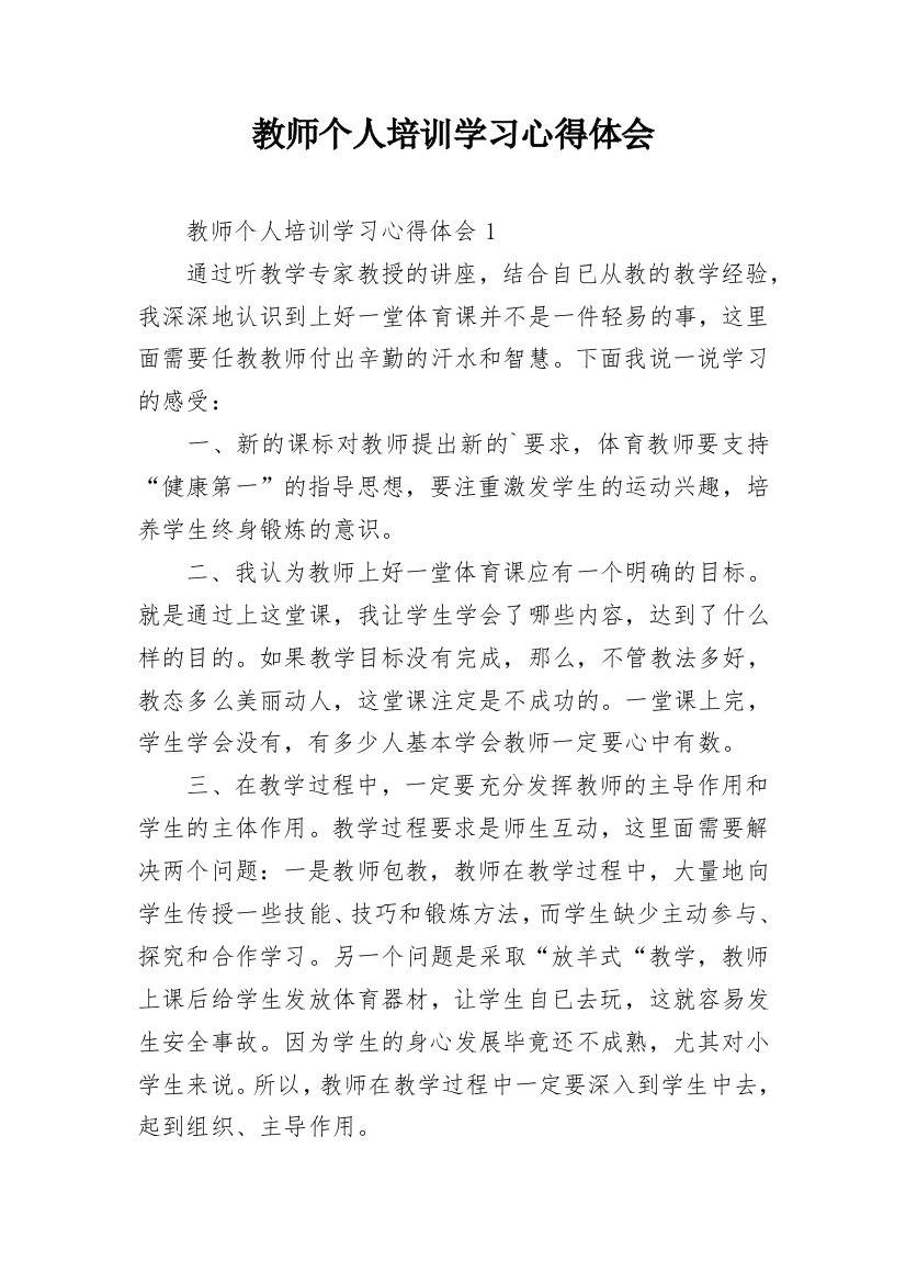 教师个人培训学习心得体会