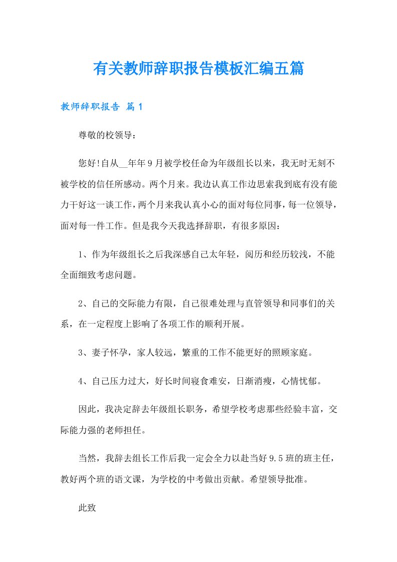 有关教师辞职报告模板汇编五篇