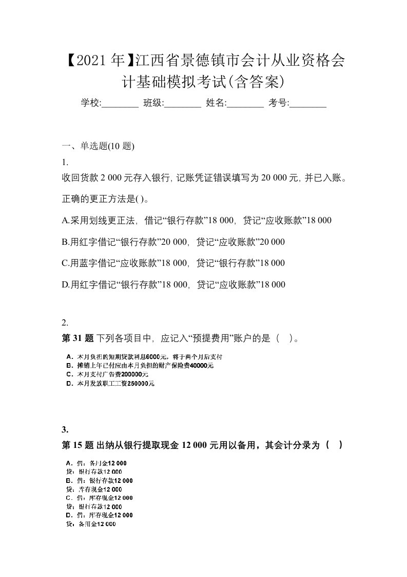 2021年江西省景德镇市会计从业资格会计基础模拟考试含答案