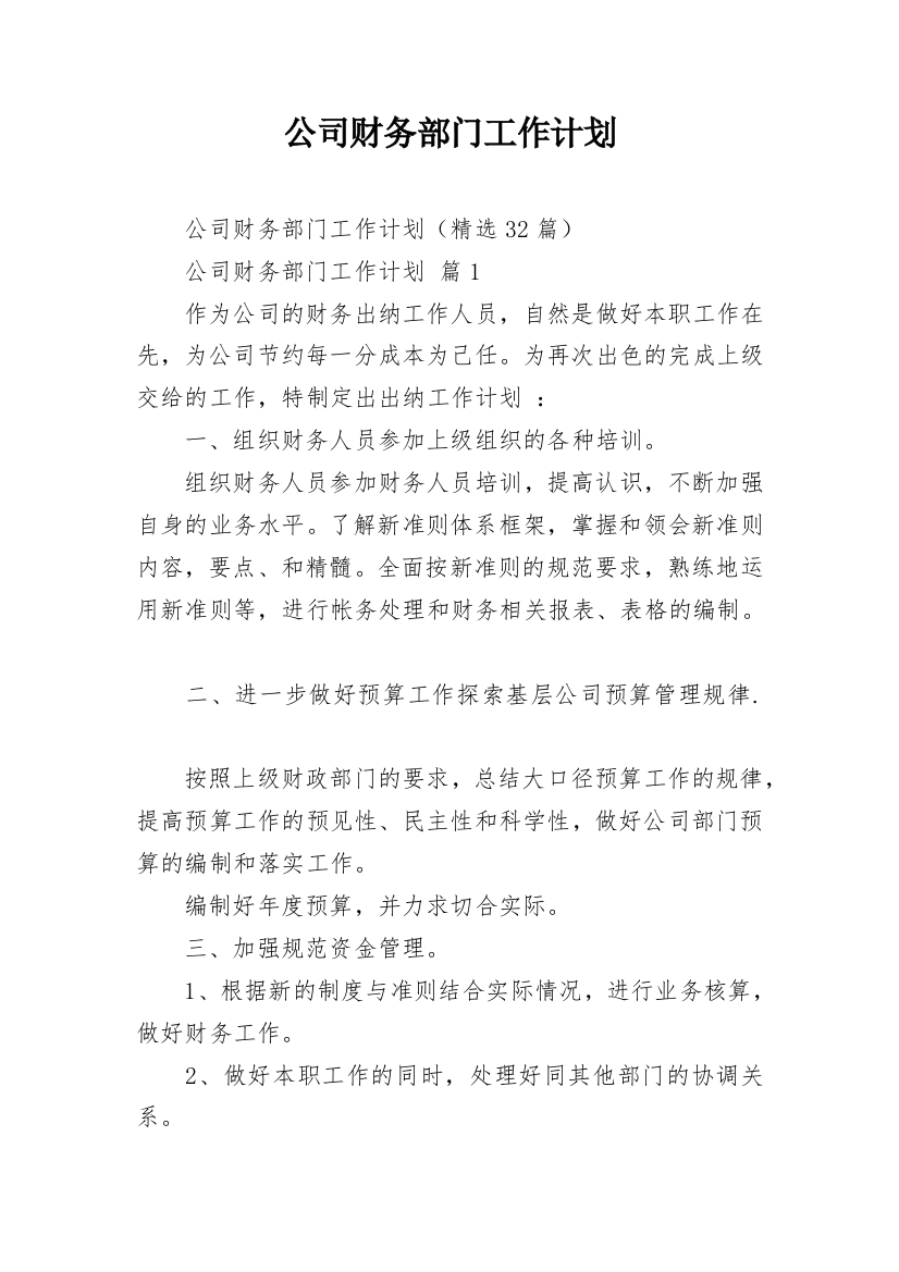 公司财务部门工作计划