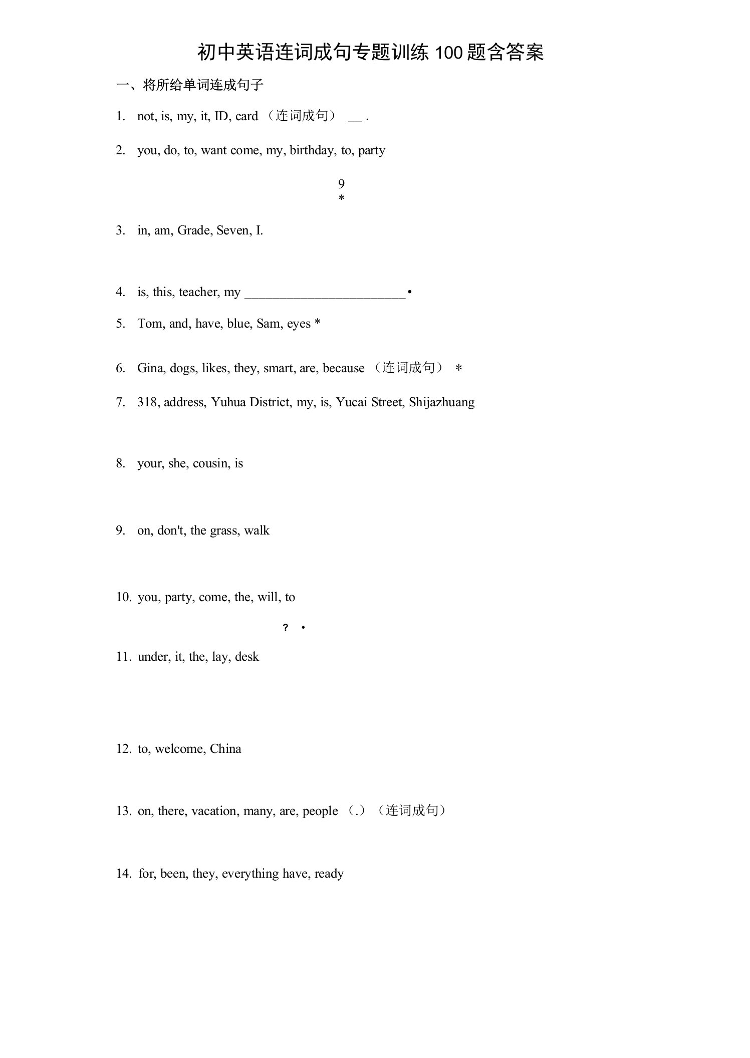 初中英语连词成句专题训练100题含答案