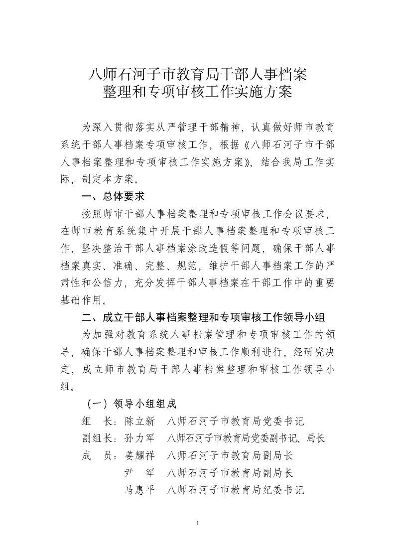 八师石河子市教育局部人事档案