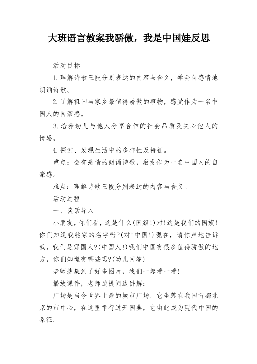 大班语言教案我骄傲，我是中国娃反思