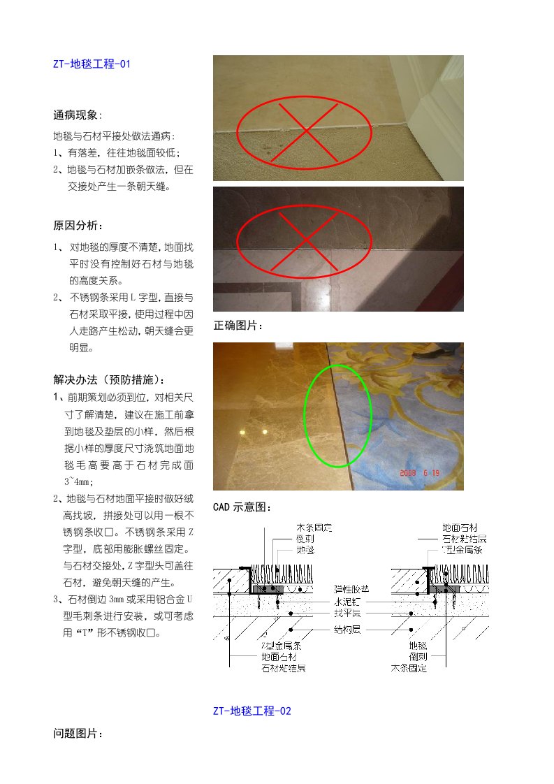 质量通病与预防(地毯工程)