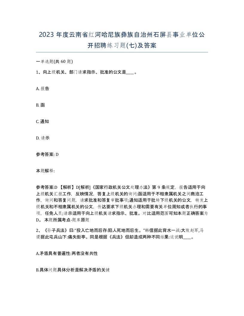 2023年度云南省红河哈尼族彝族自治州石屏县事业单位公开招聘练习题七及答案