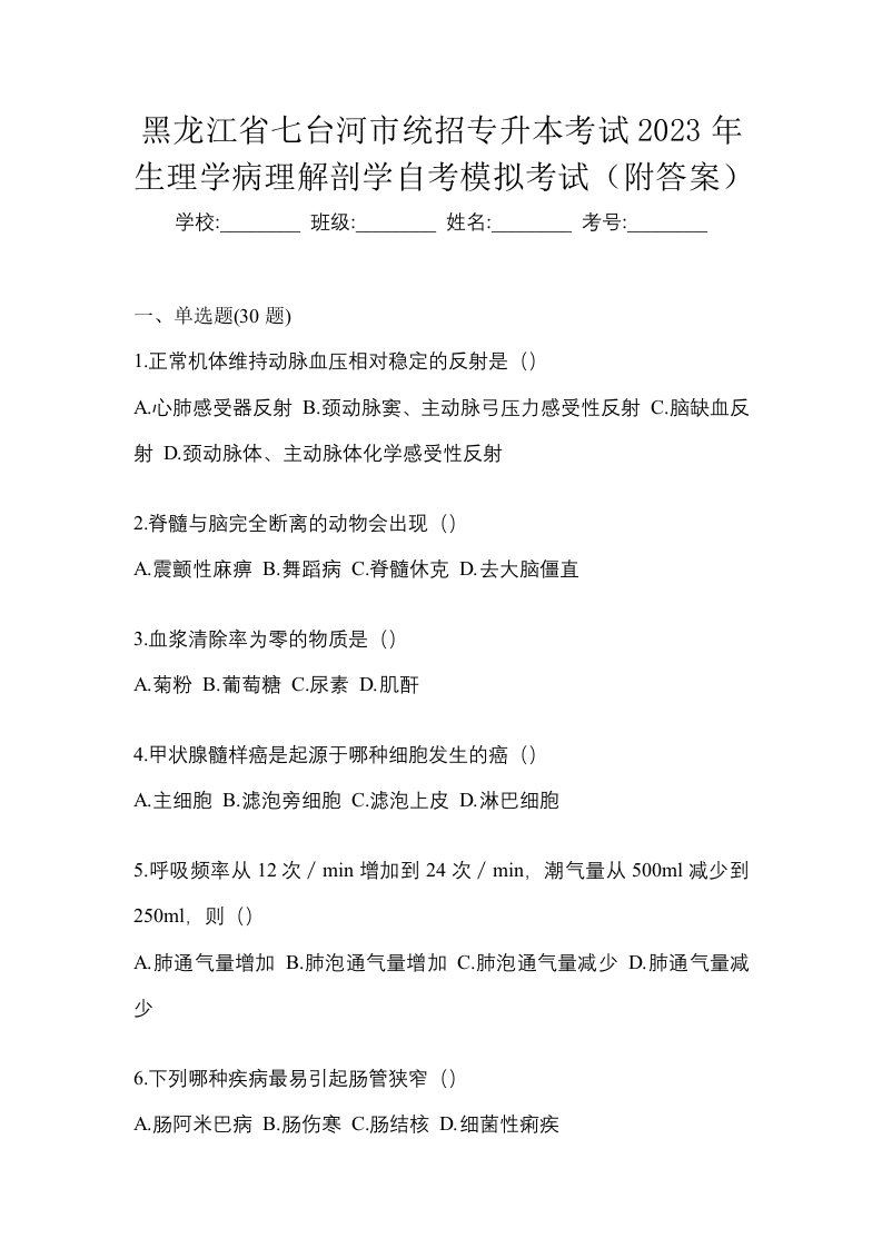 黑龙江省七台河市统招专升本考试2023年生理学病理解剖学自考模拟考试附答案