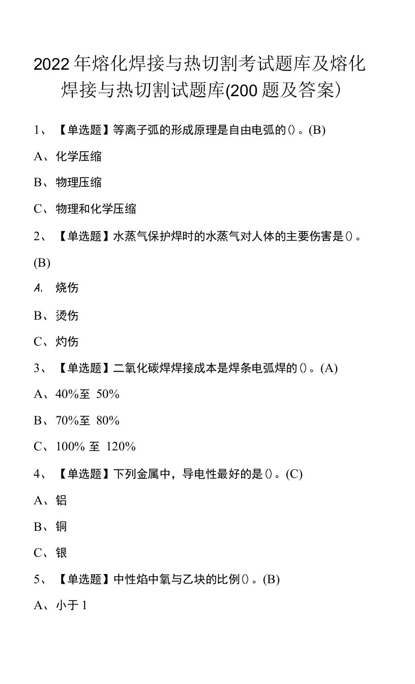 2022年熔化焊接与热切割考试题库及熔化焊接与热切割试题库(200题及答案)