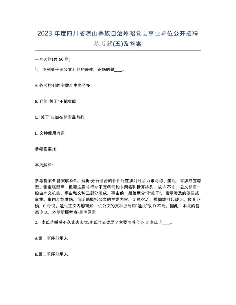 2023年度四川省凉山彝族自治州昭觉县事业单位公开招聘练习题五及答案