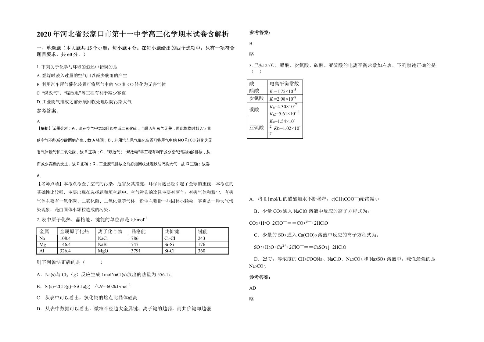 2020年河北省张家口市第十一中学高三化学期末试卷含解析