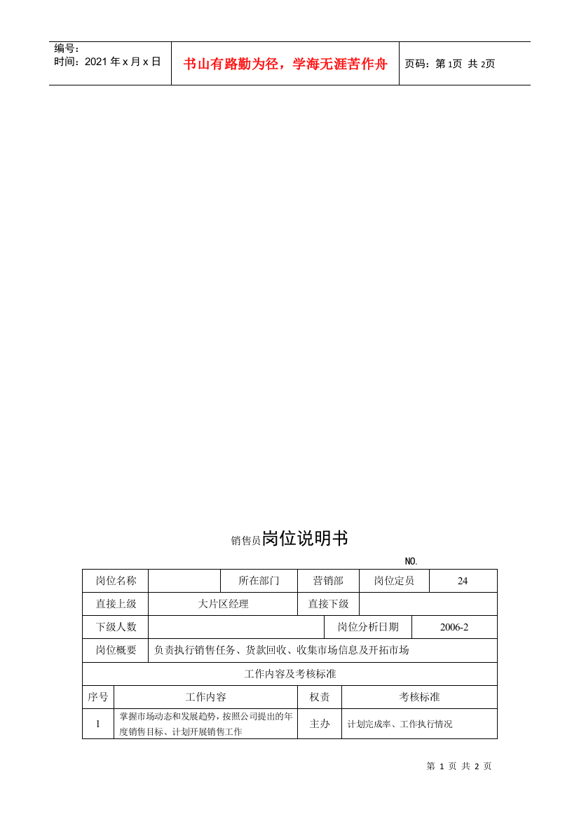 电力集团某大型电气配件企业销售员岗位说明书