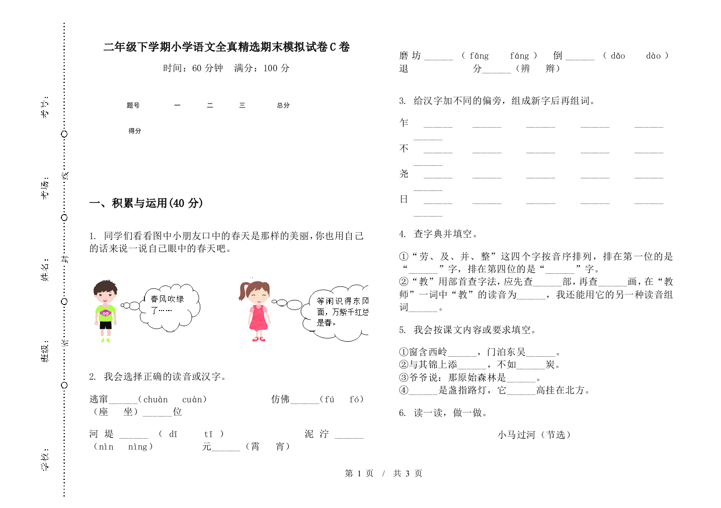 二年级下学期小学语文全真精选期末模拟试卷C卷