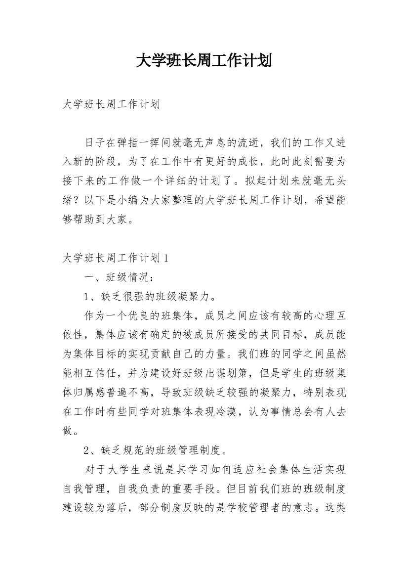 大学班长周工作计划