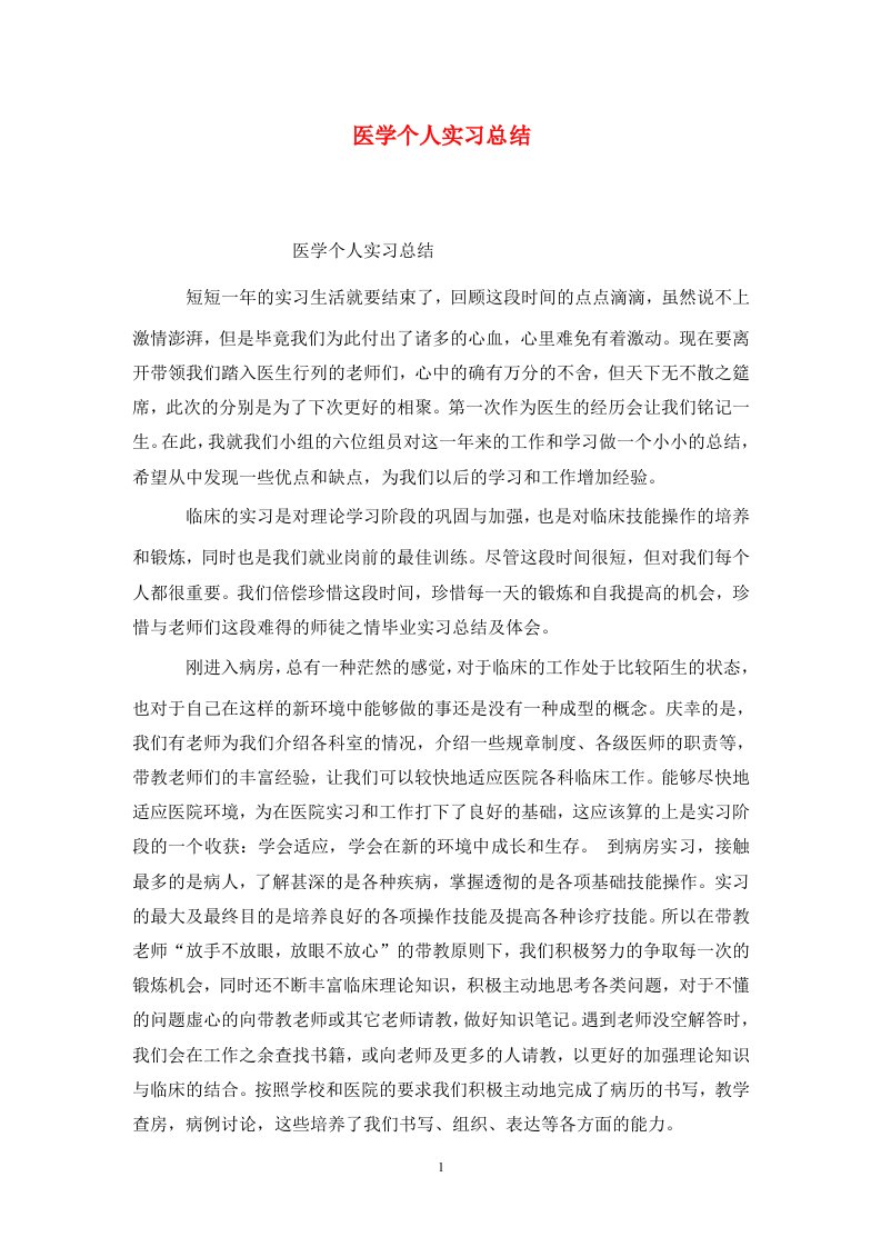 精选医学个人实习总结