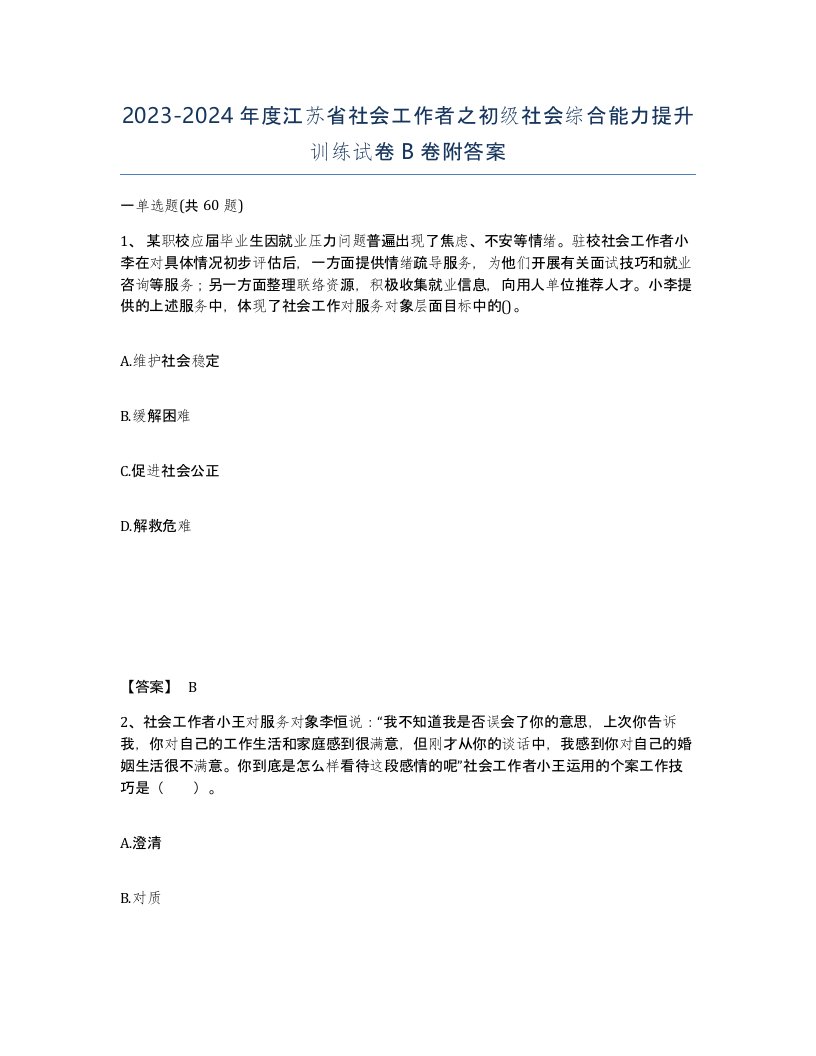 2023-2024年度江苏省社会工作者之初级社会综合能力提升训练试卷B卷附答案