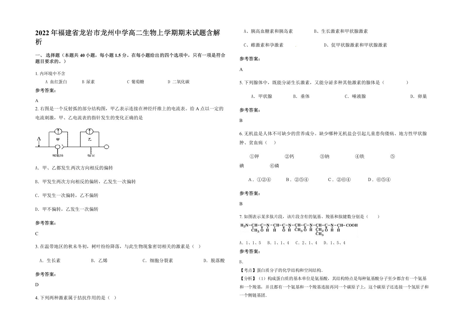 2022年福建省龙岩市龙州中学高二生物上学期期末试题含解析