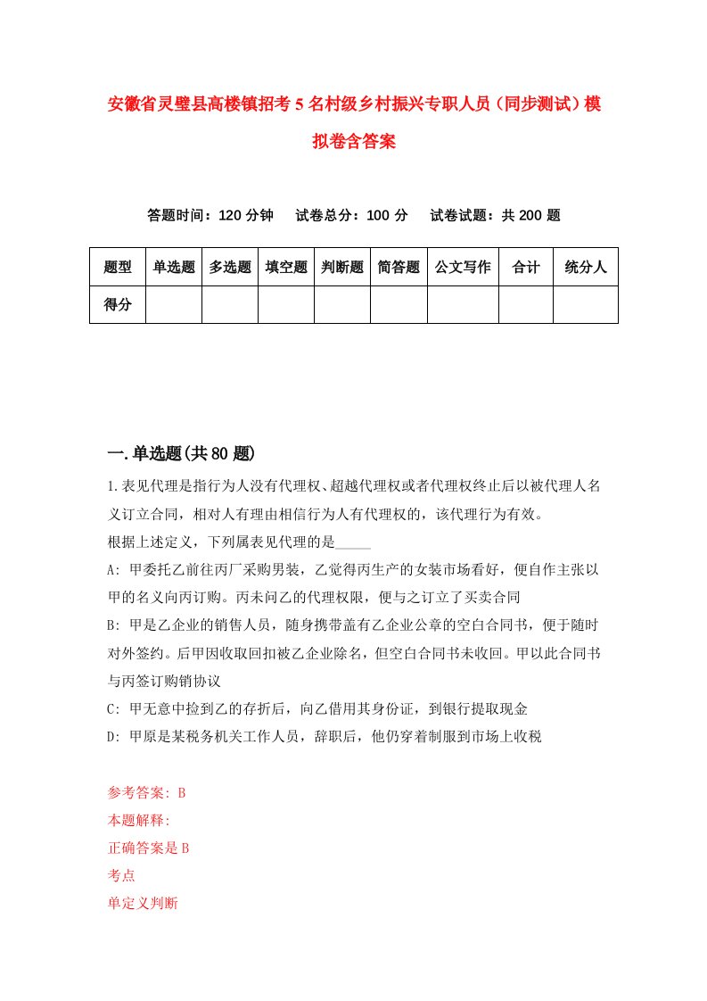 安徽省灵璧县高楼镇招考5名村级乡村振兴专职人员同步测试模拟卷含答案8