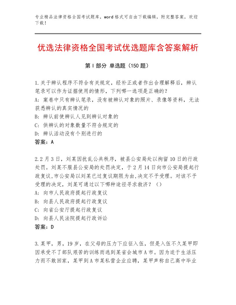 精心整理法律资格全国考试优选题库有答案