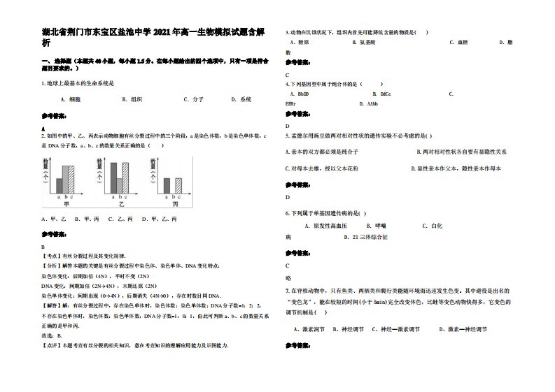 湖北省荆门市东宝区盐池中学2021年高一生物模拟试题含解析