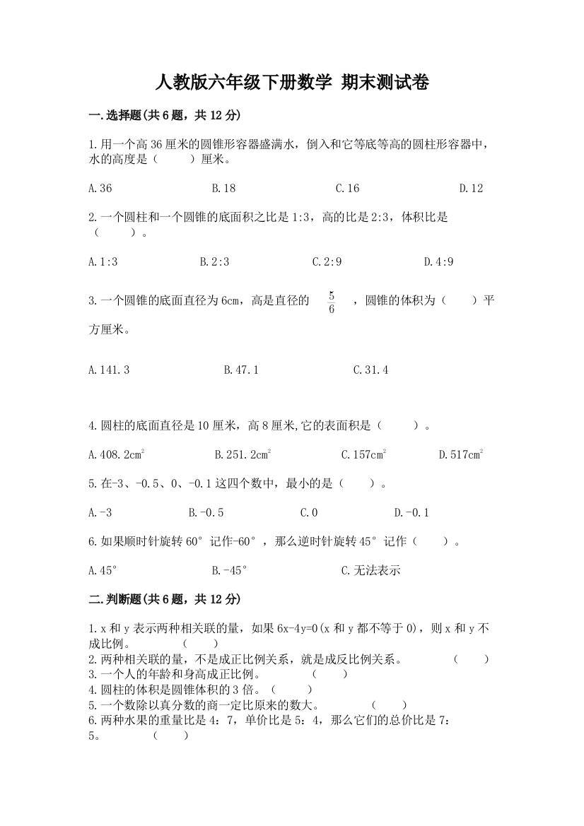 人教版六年级下册数学-期末测试卷附完整答案【名校卷】